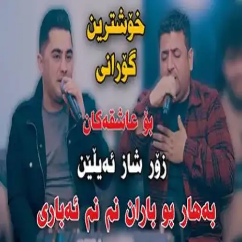 به‌هار بو باران